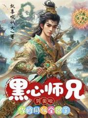 黑心师兄別装啦，你的同伙全招了