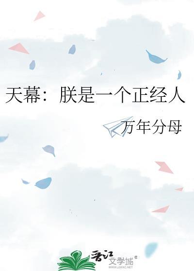 天幕：朕是一个正经人
