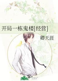 开局一栋鬼楼[经营]