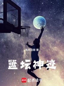篮坛神迹