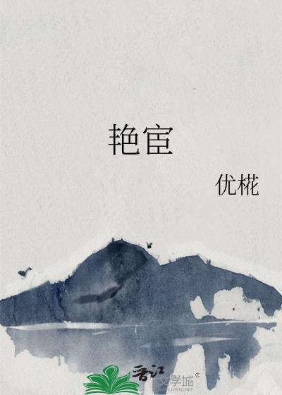 艳宦