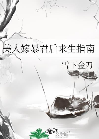 美人嫁暴君后求生指南