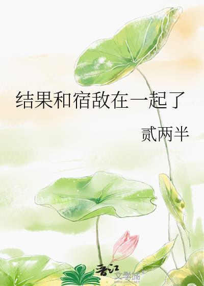 结果和宿敌在一起了
