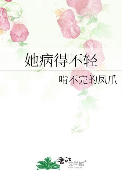 她病得不轻