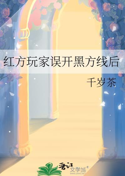 红方玩家误开黑方线后
