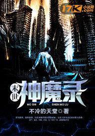 末世降临，这确定不是恐怖片？