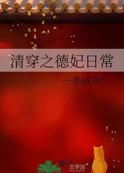 清穿之德妃日常