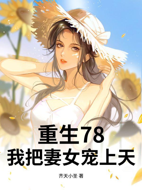 重生78，开局赶山打猎，宠妻如命！