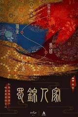 蜀锦人家