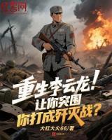 李云龙赵刚