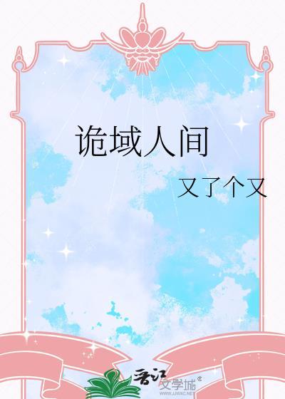 诡域人间