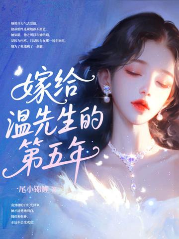 嫁给温先生第五年