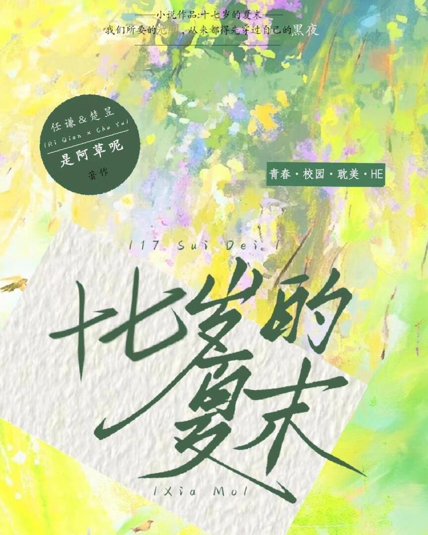 十七岁的夏末