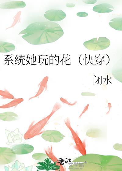 系统她玩的花（快穿）