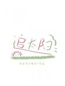 追太阳