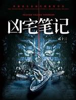 凶宅笔记