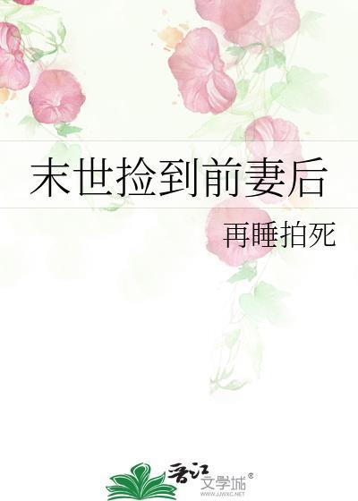末世捡到前妻后