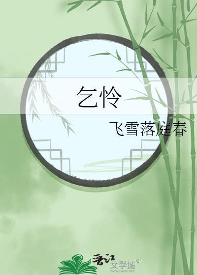 乞怜
