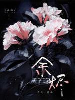 顾烟余墨一