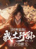 土行孙邓婵玉