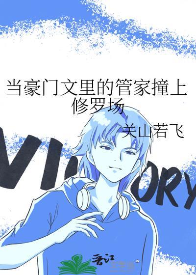 当豪门文里的管家撞上修罗场