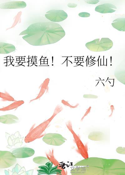 我要摸鱼！不要修仙！