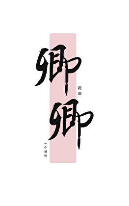 卿卿