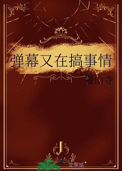 弹幕又在搞事情