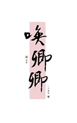 唤卿卿