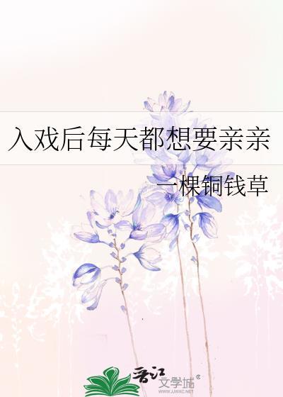 入戏后每天都想要亲亲