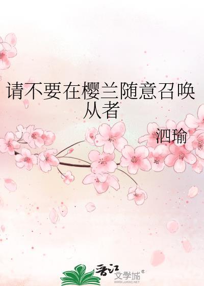 请不要在樱兰随意召唤从者