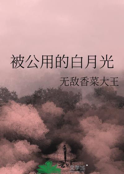 被公用的白月光