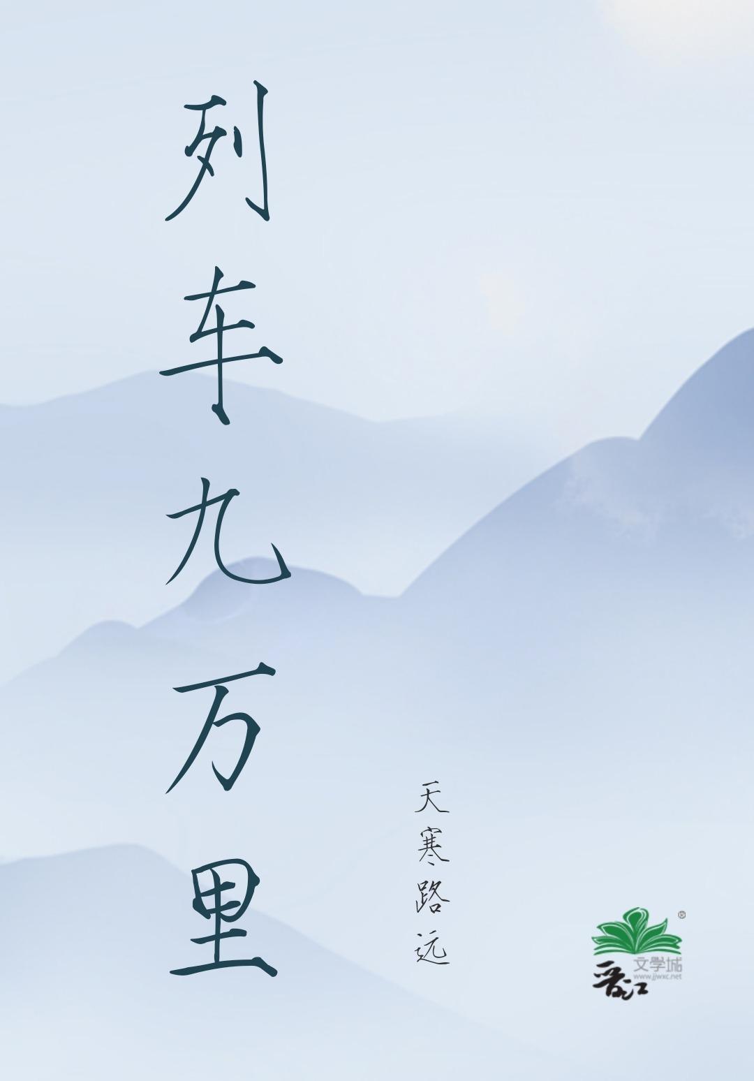 列车九万里