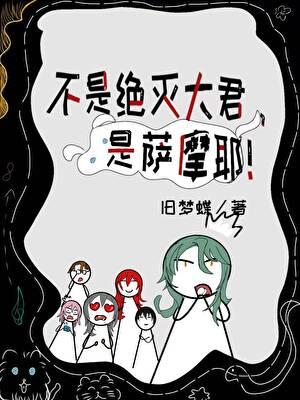 不是绝灭大君，是萨摩耶！