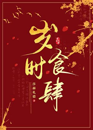 岁时食肆