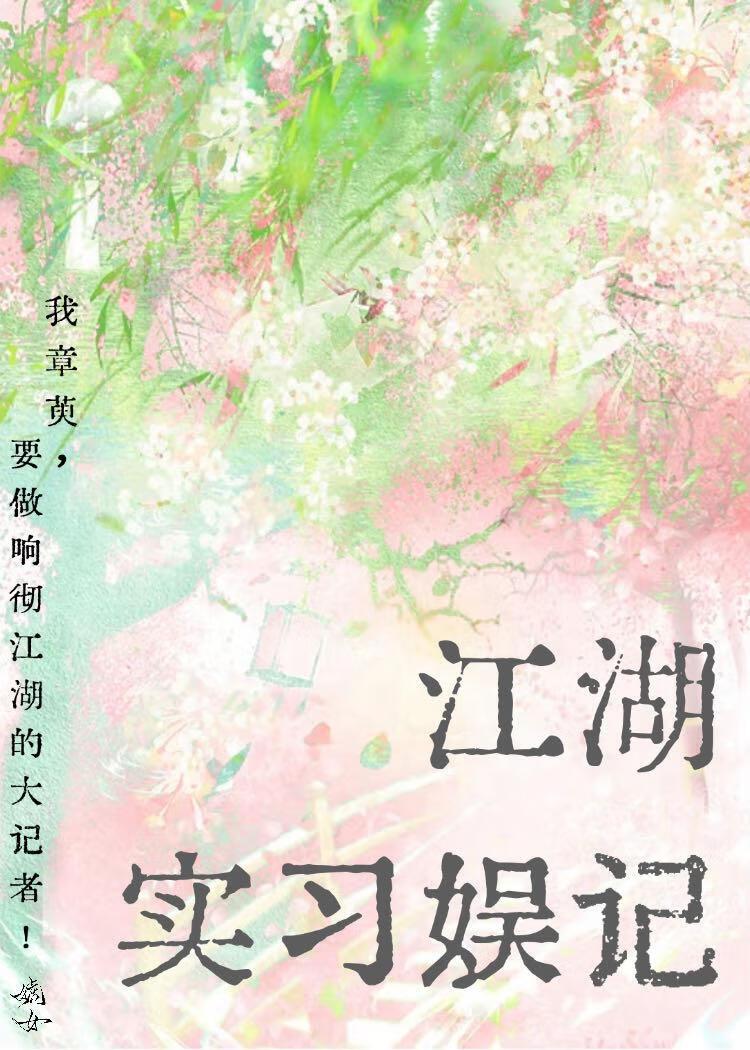 江湖实习娱记