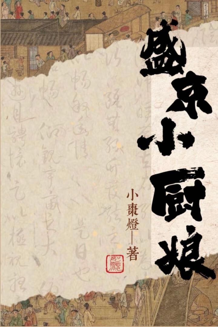 盛京小厨娘