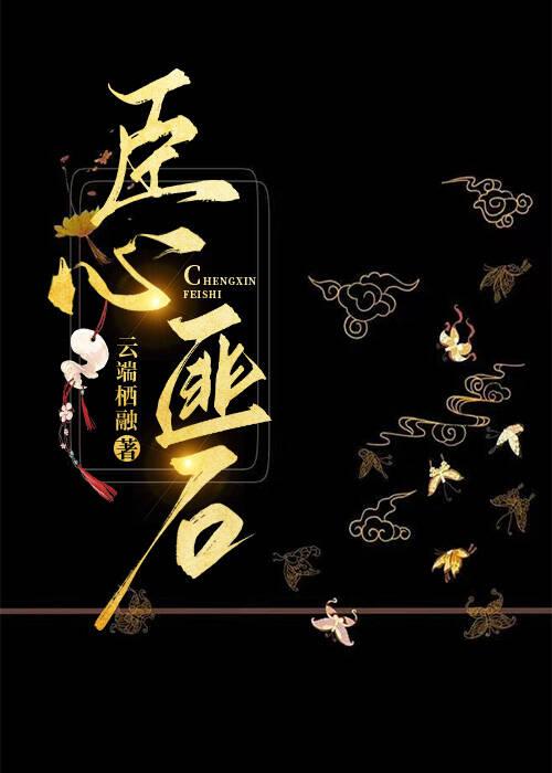 臣心匪石