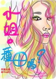 小姐我们要种田