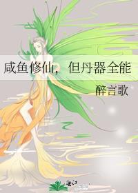 咸鱼修仙，但丹器全能