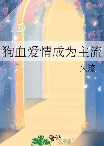 狗血爱情成为主流