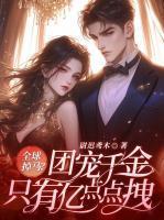 白苏苏封寒夜