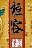 桓容