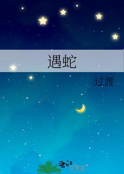 遇蛇