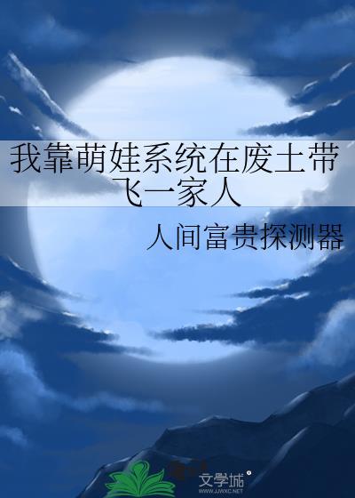 我靠萌娃系统在废土带飞一家人
