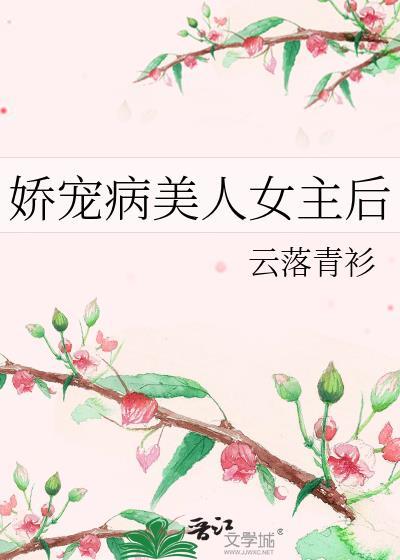 娇宠病美人女主后