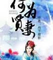 何为贤妻(番外)