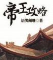 帝王攻略