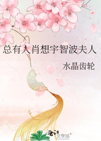 总有人肖想宇智波夫人