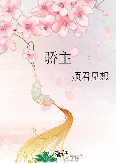 骄主